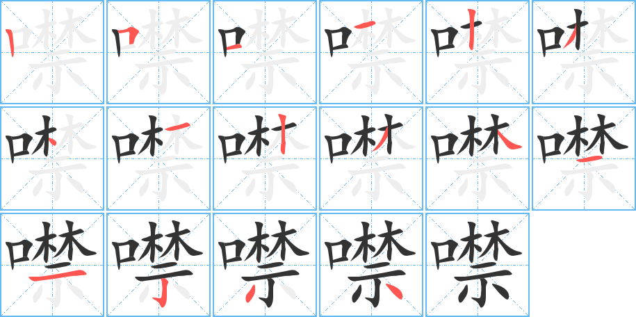 噤 噤