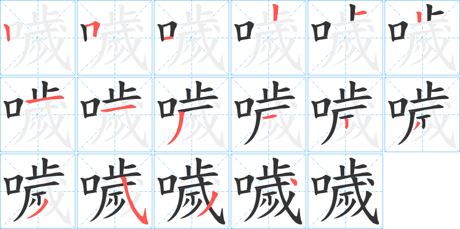 噦 噦