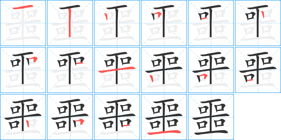 噩 噩