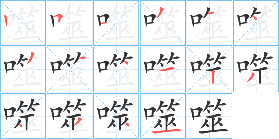 噬 噬