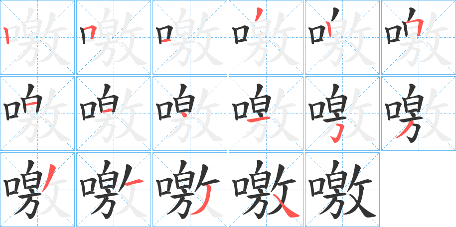 噭 噭