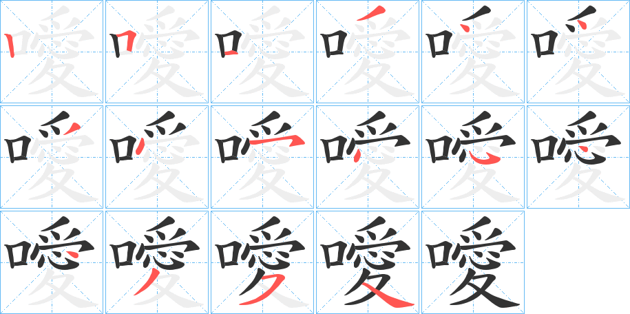 噯 噯