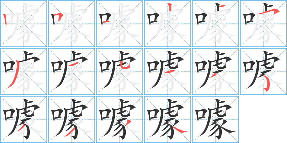 噱 噱