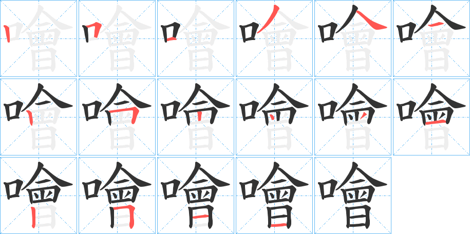 噲 噲