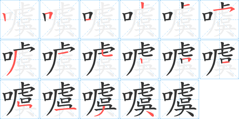 噳 噳