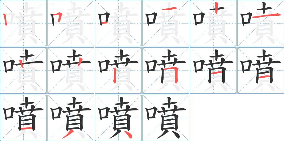 噴 噴