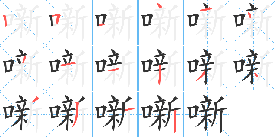 噺 噺