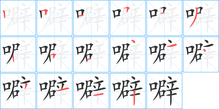 噼 噼