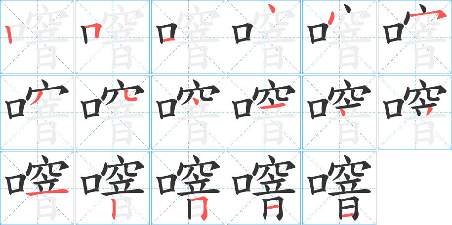 噾 噾