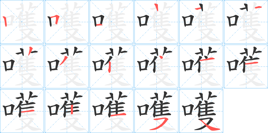 嚄 嚄