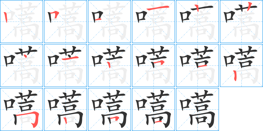 嚆 嚆