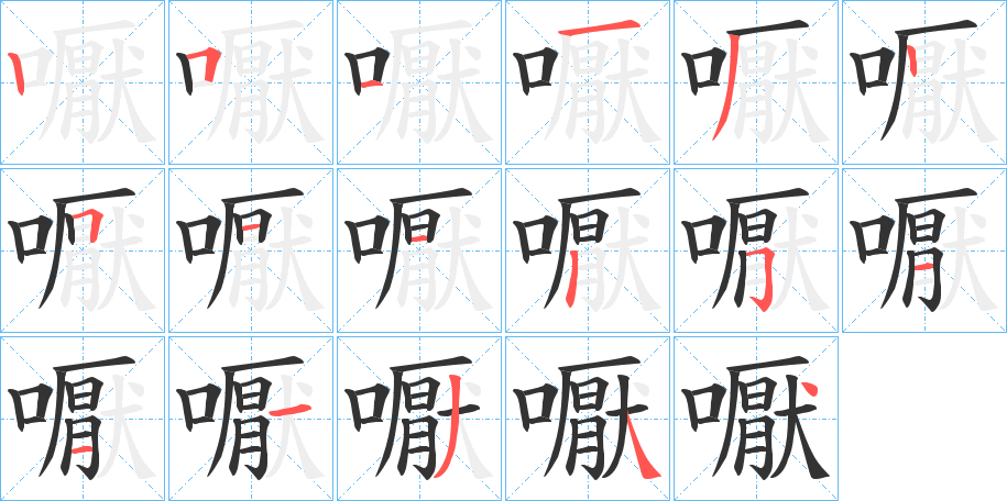 嚈 嚈
