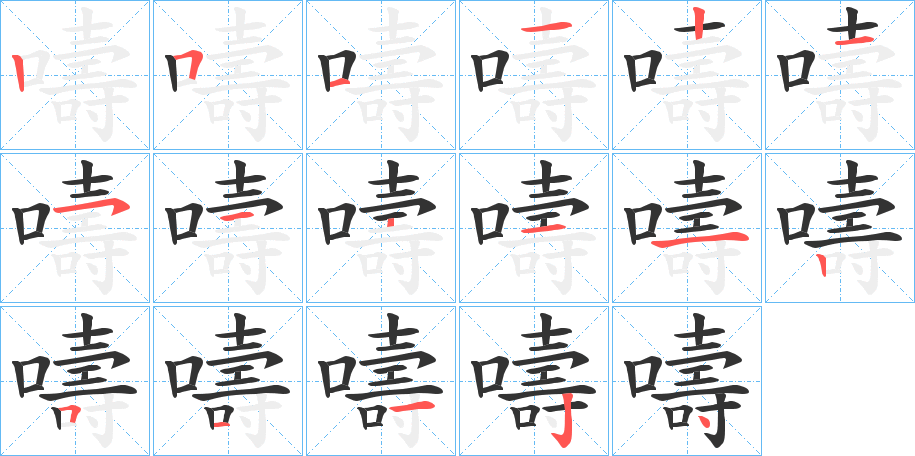 嚋 嚋