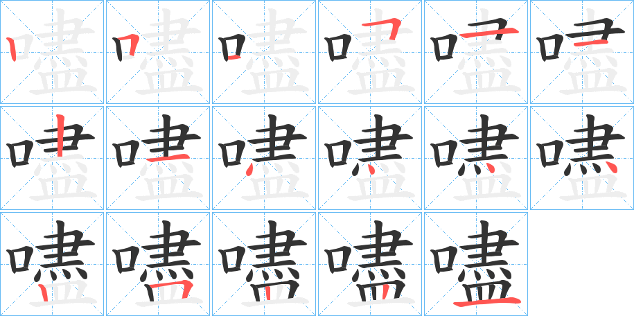 嚍 嚍