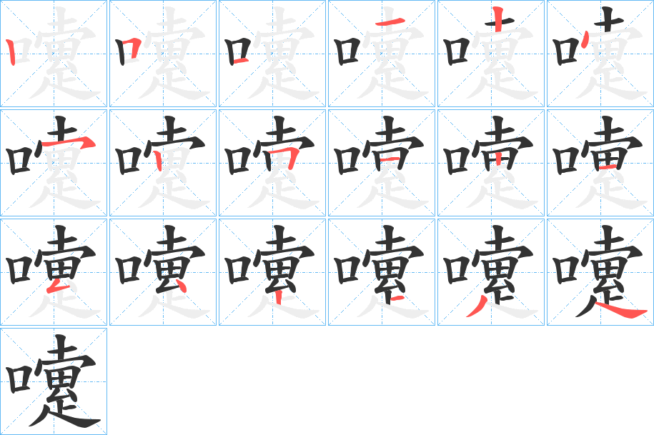 嚔 嚔