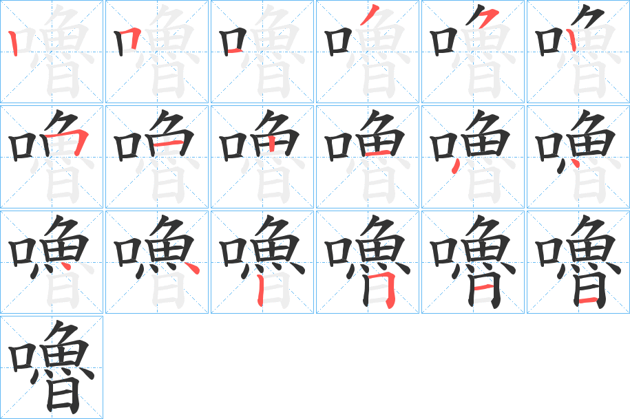 嚕 嚕