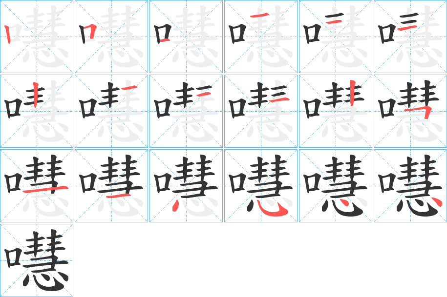 嚖 嚖