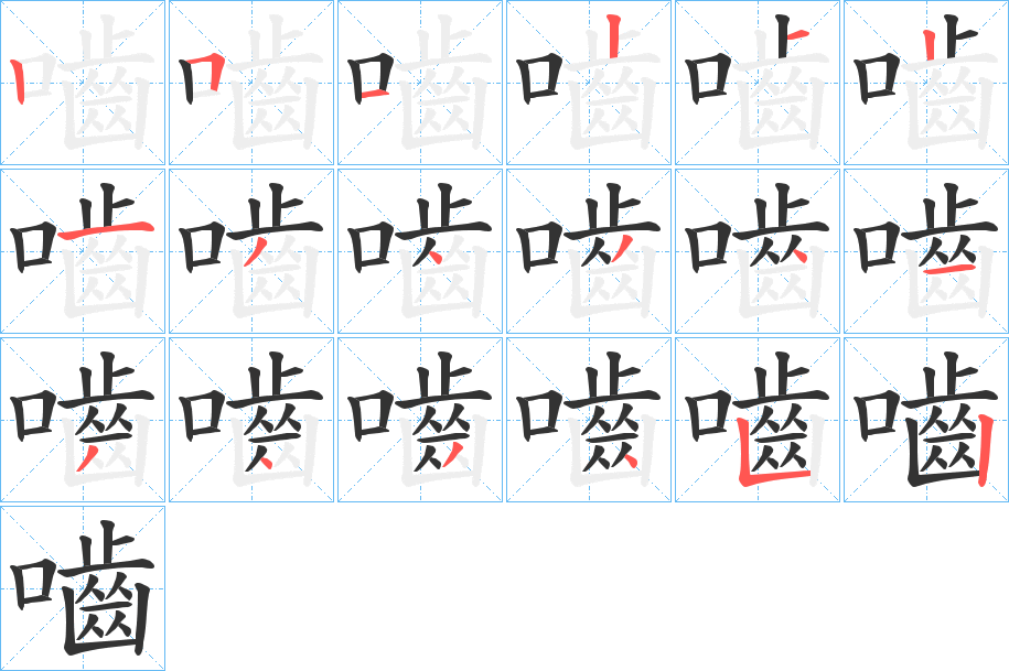 嚙 嚙