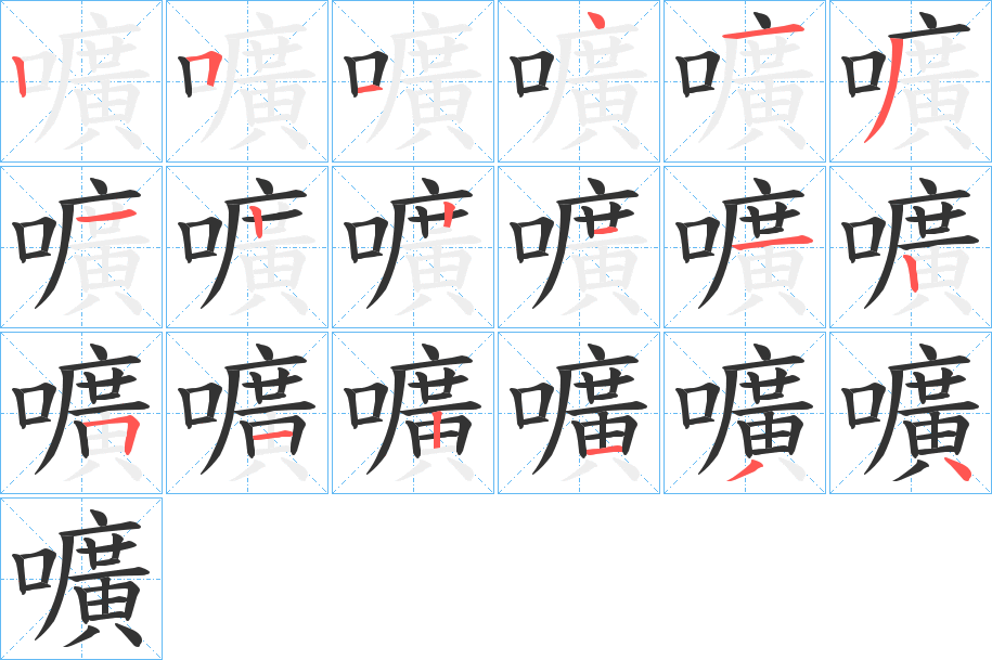 嚝 嚝