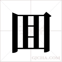 囬