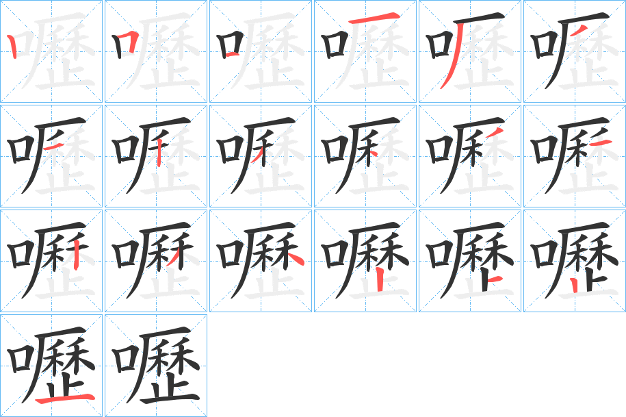 嚦 嚦