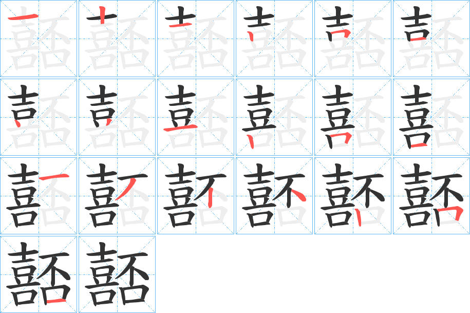 嚭 嚭