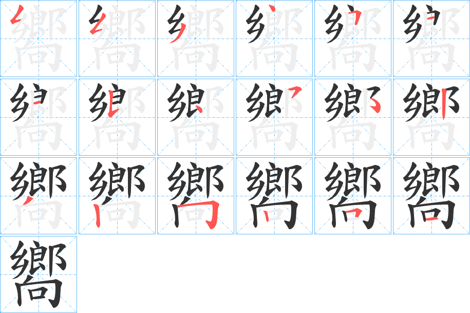 嚮 嚮