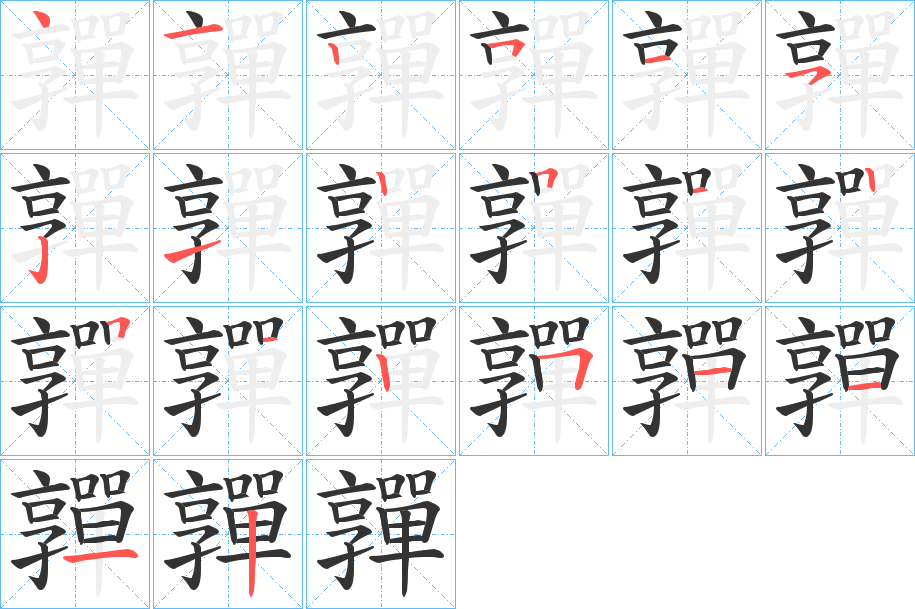 嚲 嚲
