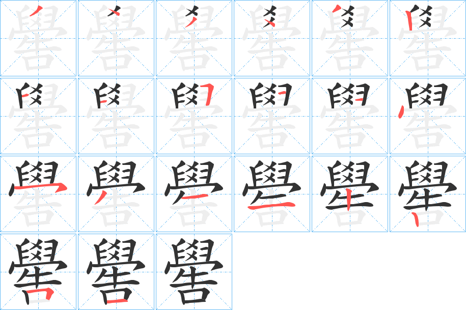 嚳 嚳