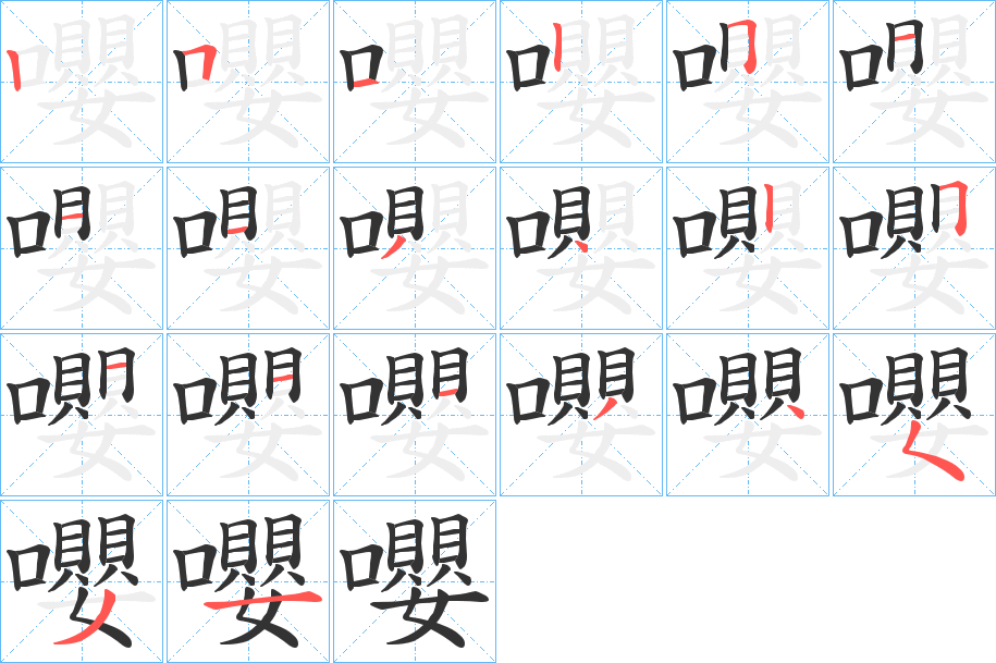 嚶 嚶