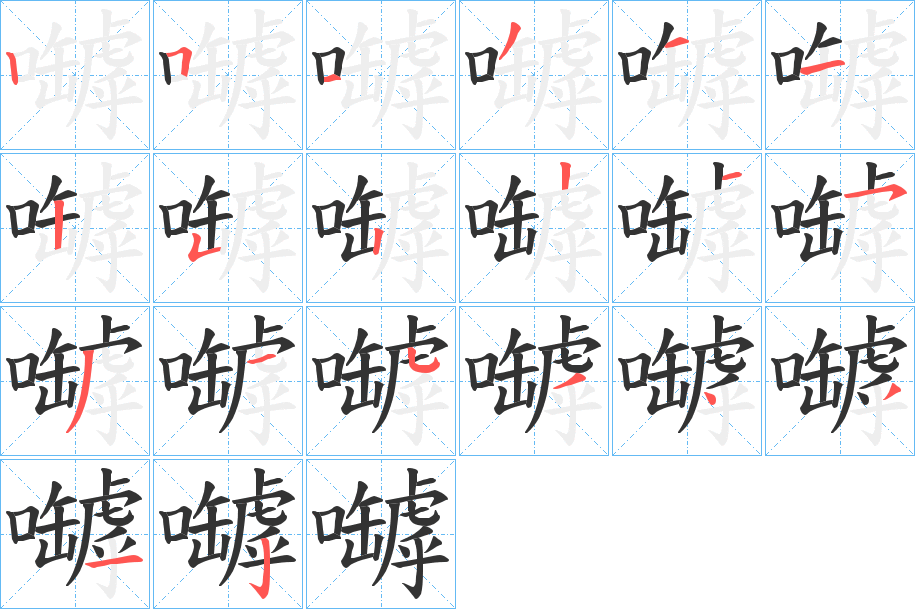 嚹 嚹