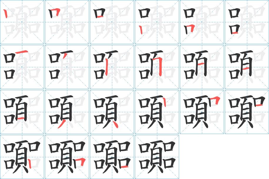 嚻 嚻