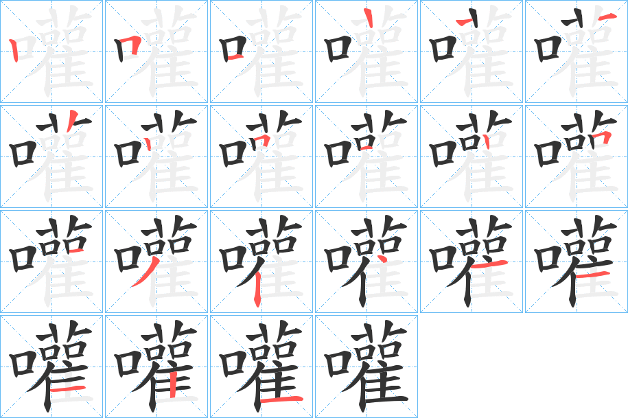 嚾 嚾