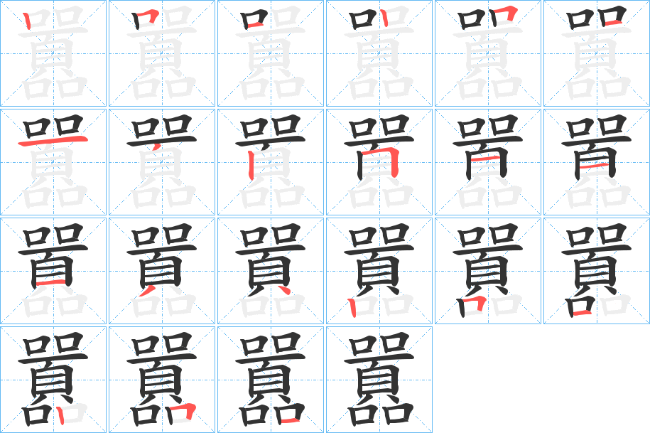 囂 囂