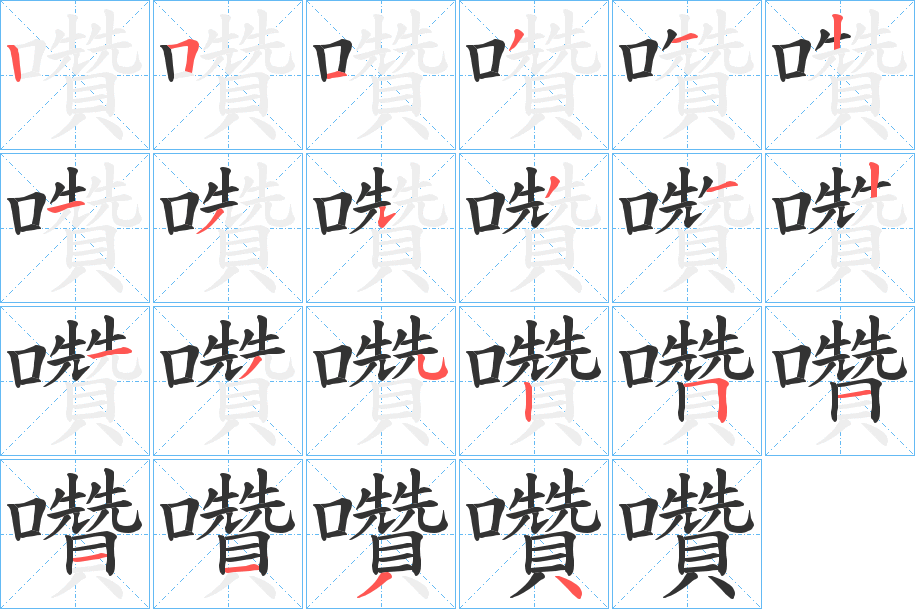 囋 囋