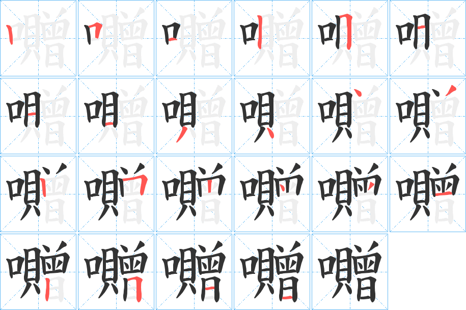囎 囎