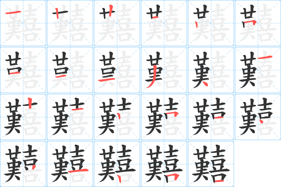 囏 囏