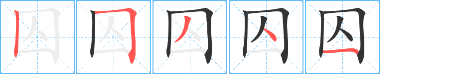 囚 囚