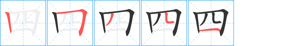 四 四