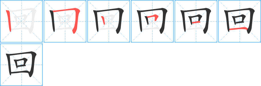 回 回