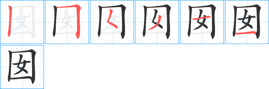 囡 囡