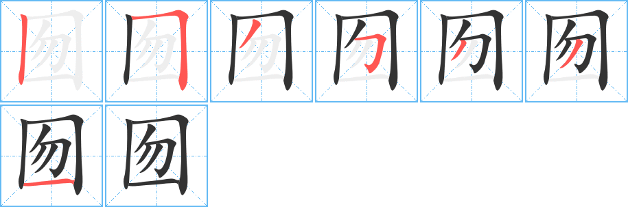 囫 囫