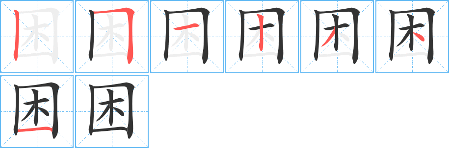 困 困