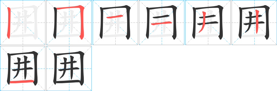 囲 囲