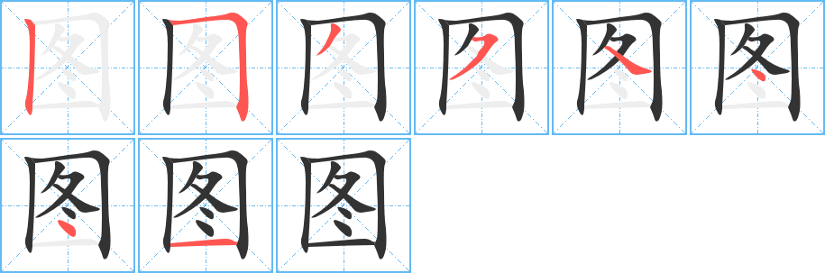 图 图