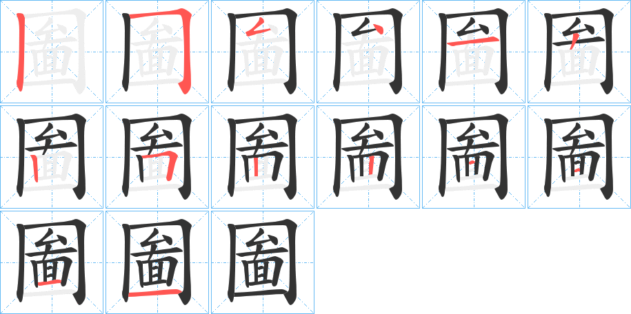 圗 圗
