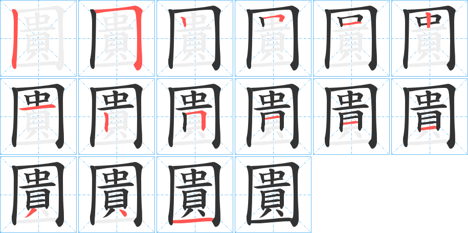 圚 圚