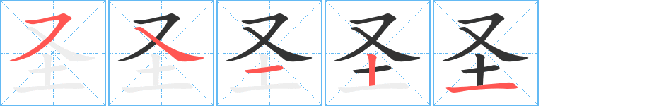 圣 圣