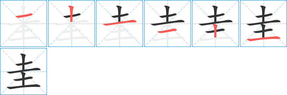 圭 圭