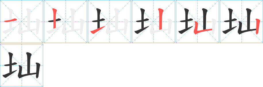 圸 圸